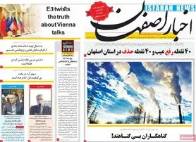 صفحه نخست روزنامه‌های امروز اصفهان شنبه 27 آذر 1400
