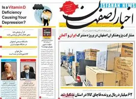 صفحه نخست روزنامه‌های امروز اصفهان یکشنبه 28 آذر 1400
