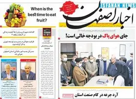 صفحه نخست روزنامه‌های امروز اصفهان دوشنبه 29 آذر 1400