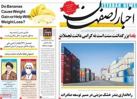 صفحه نخست روزنامه‌های امروز اصفهان سه شنبه 30 آذر 1400
