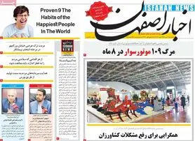 صفحه نخست روزنامه‌های امروز اصفهان یکشنبه 12 دی 1400