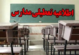 تعطیلی مدارس اردبیل امروز دوشنبه 6 دی 1400