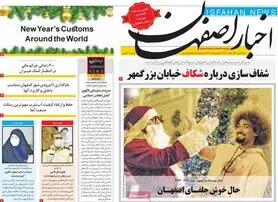 صفحه نخست روزنامه‌های امروز اصفهان شنبه11دی 1400