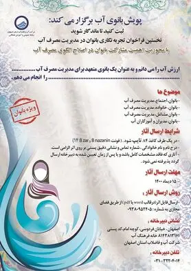 انتشار نخستین فراخوان تجربه نگاری بانوان در مدیریت مصرف آب