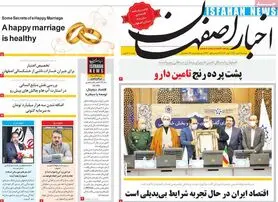 صفحه نخست روزنامه‌های امروز اصفهان دوشنبه 13 دی 1400