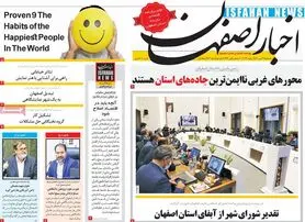 صفحه نخست روزنامه‌های امروز اصفهان سه شنبه 14 دی 1400