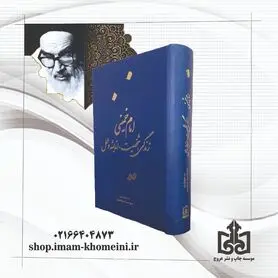 معرفی کتاب امام خمینی(س) زندگی، شخصیت، اندیشه و عمل