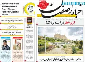 صفحه نخست روزنامه‌های امروز اصفهان شنبه 18 دی 1400