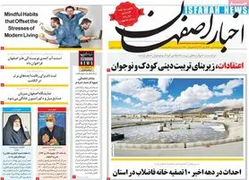 صفحه نخست روزنامه‌های امروز اصفهان چهارشنبه 22 دی 1400