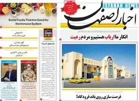صفحه نخست روزنامه‌های امروز اصفهان دوشنبه 27 دی 1400