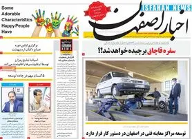 صفحه نخست روزنامه‌های امروز اصفهان پنجشنبه 30 دی 1400
