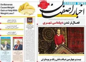 صفحه نخست روزنامه‌های امروز اصفهان شنبه 2 بهمن 1400