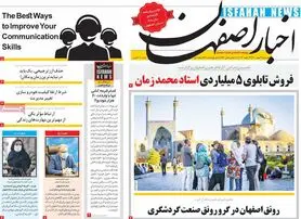 صفحه نخست روزنامه‌های امروز اصفهان یکشنبه 3 بهمن 1400