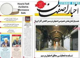 صفحه نخست روزنامه‌های امروز اصفهان سه شنبه5 بهمن 1400