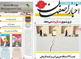 صفحه نخست روزنامه‌های امروز اصفهان چهارشنبه 6 بهمن 1400