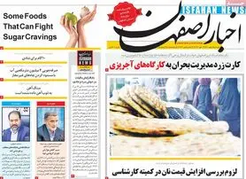صفحه نخست روزنامه‌های امروز اصفهان پنجشنبه 7 بهمن 1400