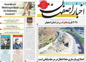 صفحه نخست روزنامه‌های امروز اصفهان چهارشنبه 20 بهمن 1400
