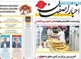 صفحه نخست روزنامه‌های امروز اصفهان دوشنبه 11 بهمن 1400