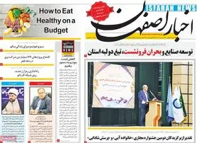 صفحه نخست روزنامه‌های امروز اصفهان سه شنبه 12 بهمن 1400