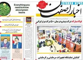 صفحه نخست روزنامه‌های امروز اصفهان چهارشنبه 13 بهمن 1400