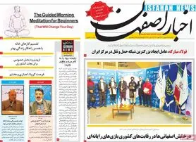 صفحه نخست روزنامه‌های امروز اصفهان یکشنبه 17 بهمن 1400