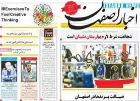 صفحه نخست روزنامه‌های امروز اصفهان سه شنبه 19 بهمن 1400