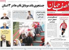 صفحه نخست روزنامه‌های امروز اصفهان شنبه 23 بهمن 1400