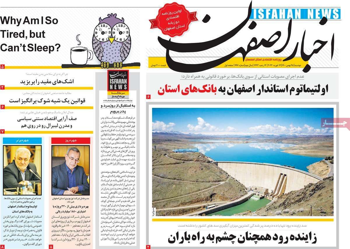 صفحه نخست روزنامه‌های امروز اصفهان دوشنبه 25 بهمن 1400