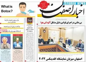 صفحه نخست روزنامه‌های امروز اصفهان یکشنبه 1 اسفند 1400