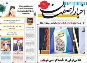 صفحه نخست روزنامه‌های امروز اصفهان چهارشنبه4 اسفند 1400