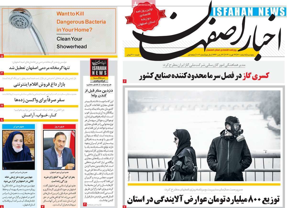 صفحه نخست روزنامه‌های امروز اصفهان پنجشنبه 5 اسفند 1400