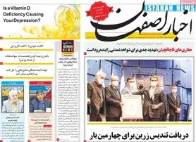 صفحه نخست روزنامه‌های امروز اصفهان یکشنبه 8 اسفند 1400