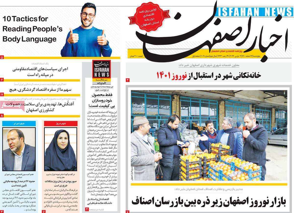 صفحه نخست روزنامه‌های امروز اصفهان پنجشنبه 12 اسفند 1400