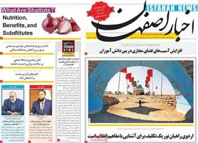 صفحه نخست روزنامه‌های امروز اصفهان شنبه 14 اسفند 1400