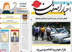 صفحه نخست روزنامه‌های امروز اصفهان چهارشنبه 18 اسفند 1400
