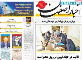 صفحه نخست روزنامه‌های امروز اصفهان پنجشنبه 19 اسفند 1400