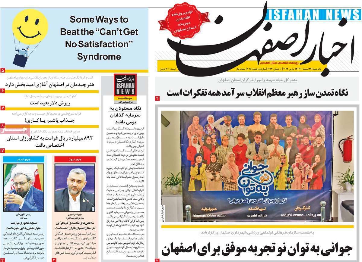 صفحه نخست روزنامه‌های امروز اصفهان یکشنبه 22 اسفند 1400