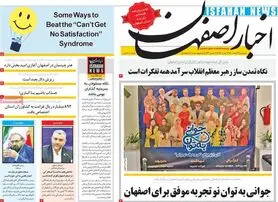 صفحه نخست روزنامه‌های امروز اصفهان یکشنبه 22 اسفند 1400