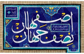اصفهان از نصف جهان تا همه جهان