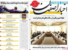 صفحه نخست روزنامه‌های امروز اصفهان پنجشنبه 25 فرودین 1401