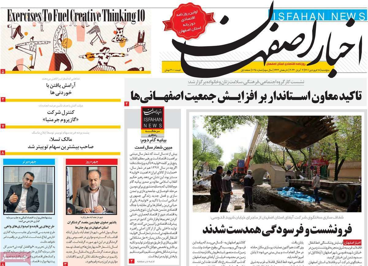 صفحه نخست روزنامه‌های امروز اصفهان پنجشنبه 18 فرودین 1401