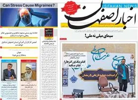 صفحه نخست روزنامه‌های امروز اصفهان شنبه 20 فرودین 1401