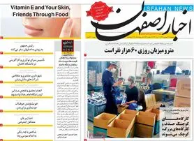 صفحه نخست روزنامه‌های امروز اصفهان یکشنبه 21 فرودین 1401