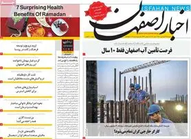 صفحه نخست روزنامه‌های امروز اصفهان دوشنبه 22 فرودین 1401