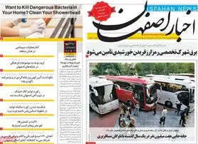 صفحه نخست روزنامه‌های امروز اصفهان سه شنبه 23 فرودین 1401