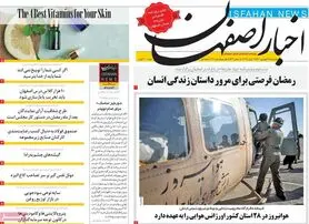 صفحه نخست روزنامه‌های امروز اصفهان یکشنبه 28 فرودین 1401