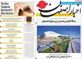 صفحه نخست روزنامه‌های امروز اصفهان دوشنبه 29 فرودین 1401