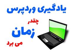 آموزش کار با وردپرس فارسی (یادگیری در 3 روز) با دانشگاه وردپرس