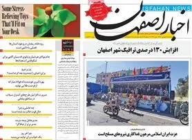 صفحه نخست روزنامه‌های امروز اصفهان سه شنبه 30 فرودین 1401