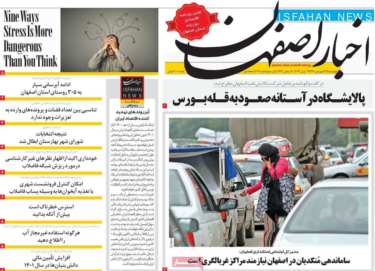 صفحه نخست روزنامه‌های امروز اصفهان چهارشنبه 31 فرودین 1401